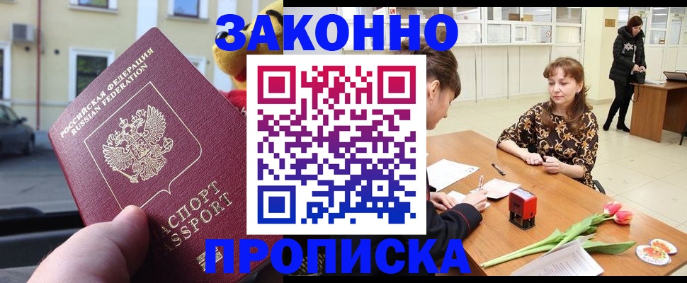 купить прописку в Черняховске